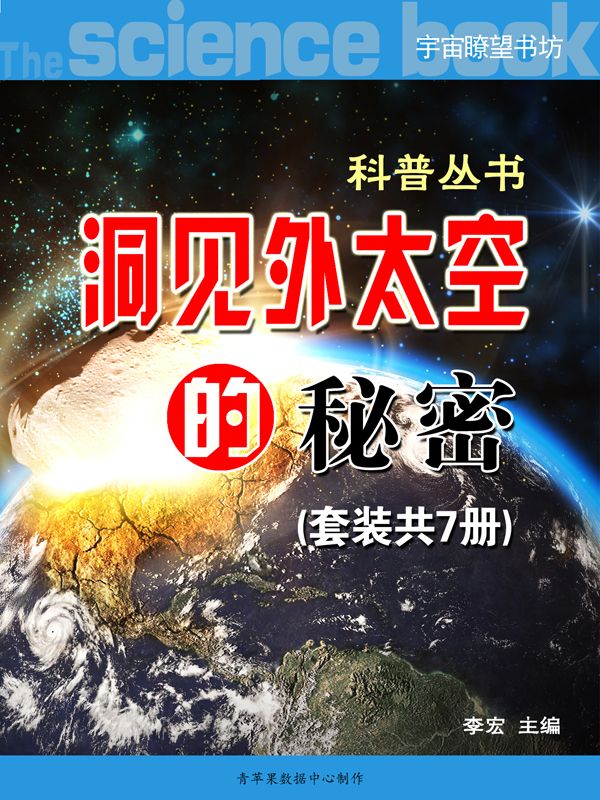 《洞见外太空的秘密》（科普丛书）（套装共7册） (宇宙瞭望书坊)》李宏 主编