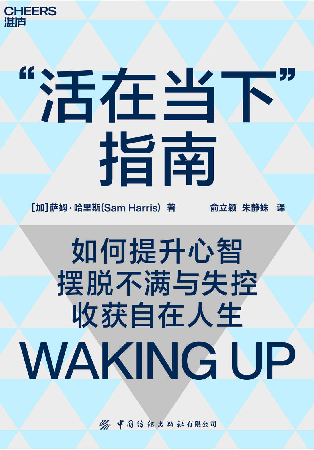 《活在当下”指南（深度拆解意识、自我与人生之道， 带你提升心智，摆脱不满与失控，活得自在且清醒，国际当红学者、哲学神经学双料才子萨姆·哈里斯颠覆性力作）》萨姆·哈里斯