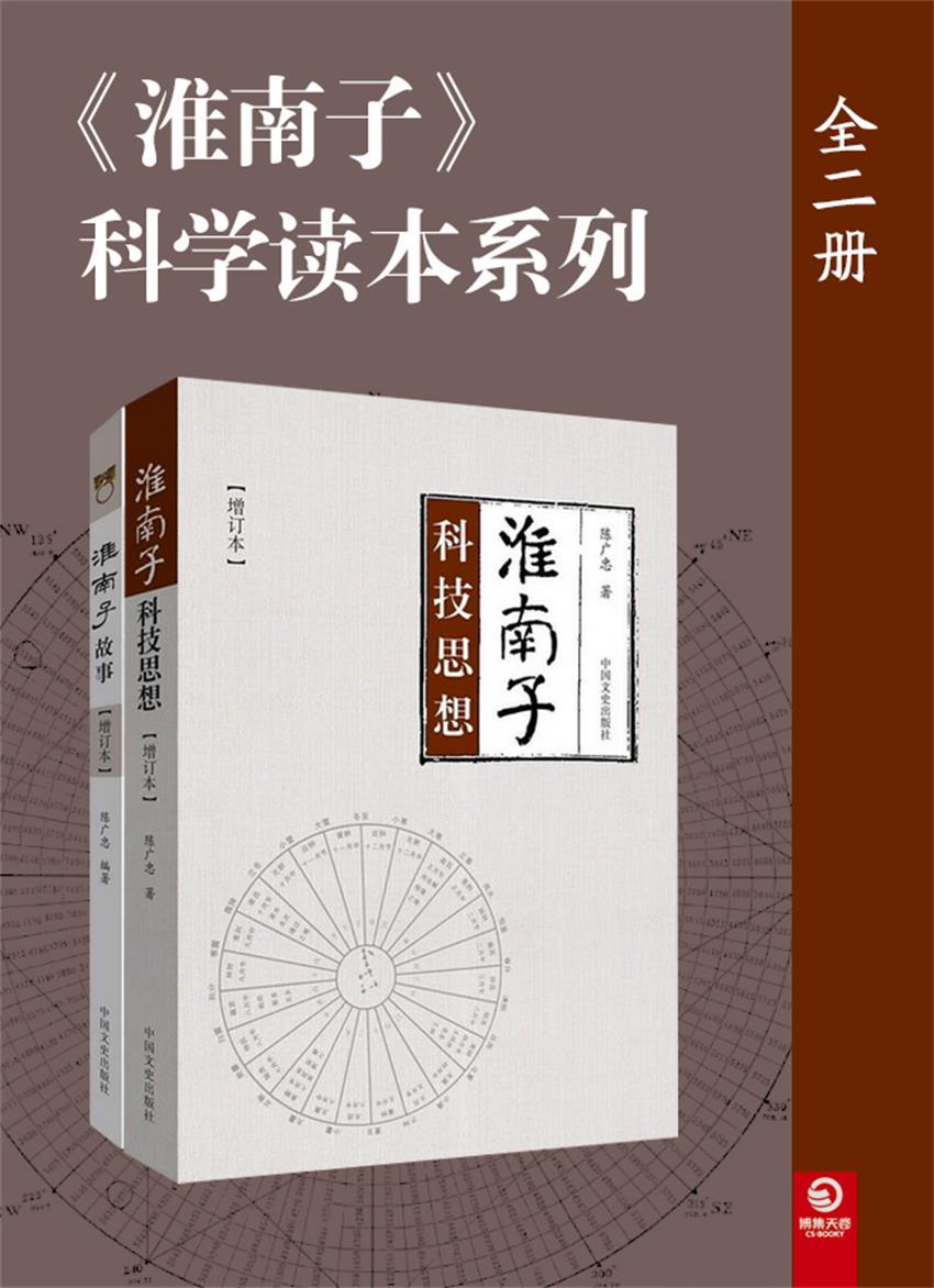 《淮南子》科学读本系列（全二册）（既是对学习研究者提供参考的学术著作，也是一本大众读者能轻松阅读的《淮南子》演绎故事。）》陈广忠