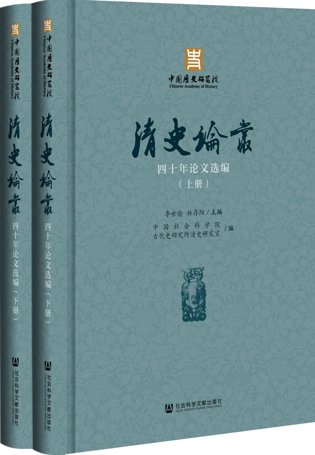 《清史论丛》四十年论文选编（全2册）》李世愉 & 林存阳 & 中国社会科学院古代史研究所清史研究室