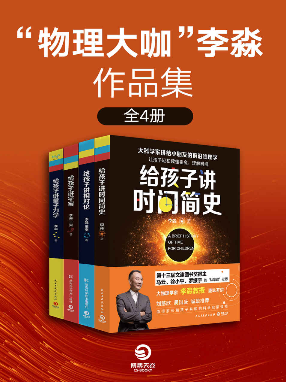 《物理大咖”李淼作品集（全4册）（马云“私享课”老师，文津奖获奖作家李淼重磅新作！大科学家讲给小朋友的前沿物理学！）》李淼