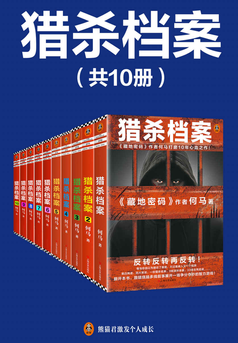 《猎杀档案》完结版（全10册）（《猎杀档案》完结版，独家首发！《藏地密码》作者全新力作！何马打磨10年的心血之作！多线烧脑叙事，反转反转再反转！）》何马