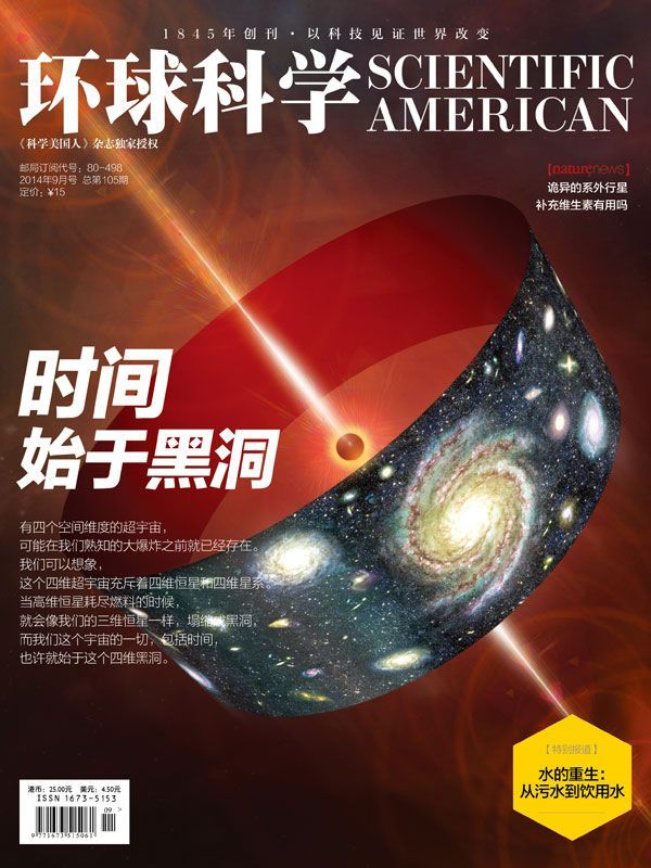 《环球科学》2014年9月号》环球科学