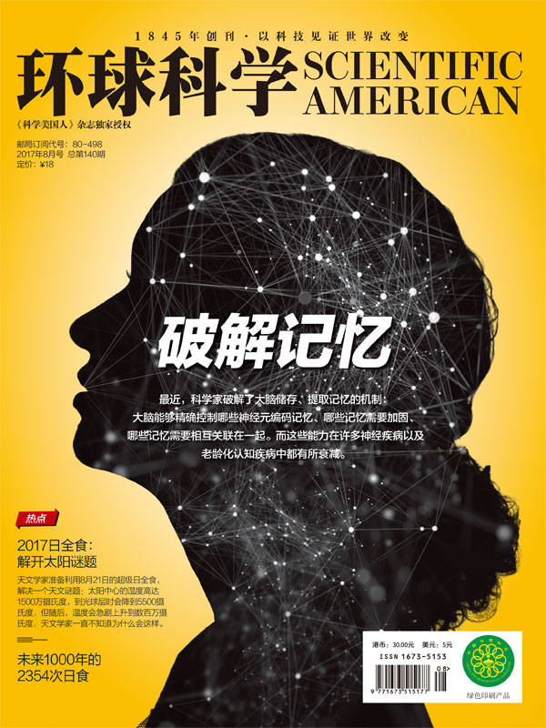 《环球科学》2017年8月号》环球科学