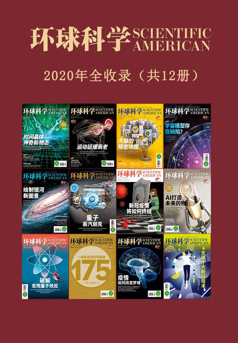 《环球科学》2020合订本(12期)》环球科学