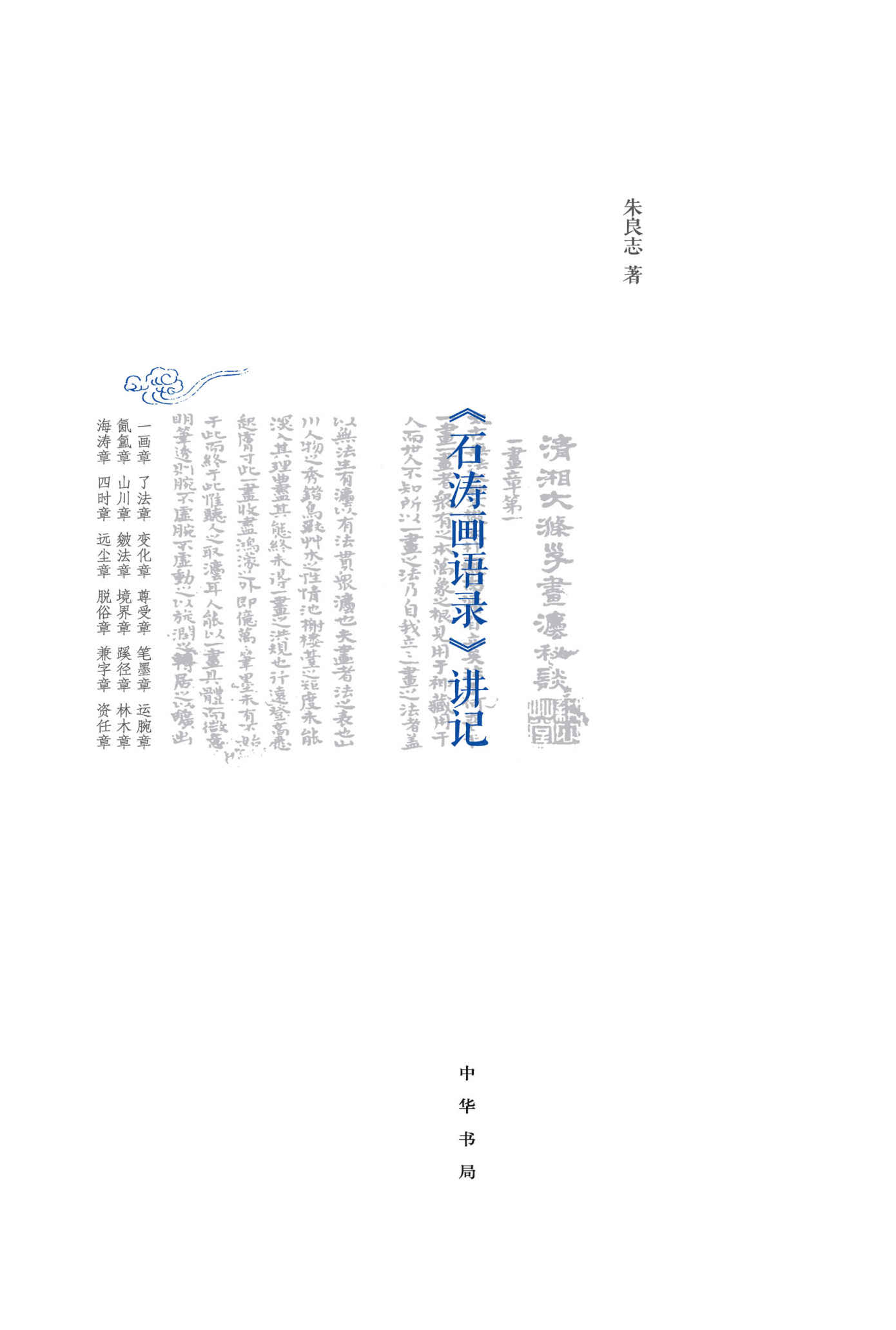 《石涛画语录》讲记（精） (中华书局出品)》朱良志