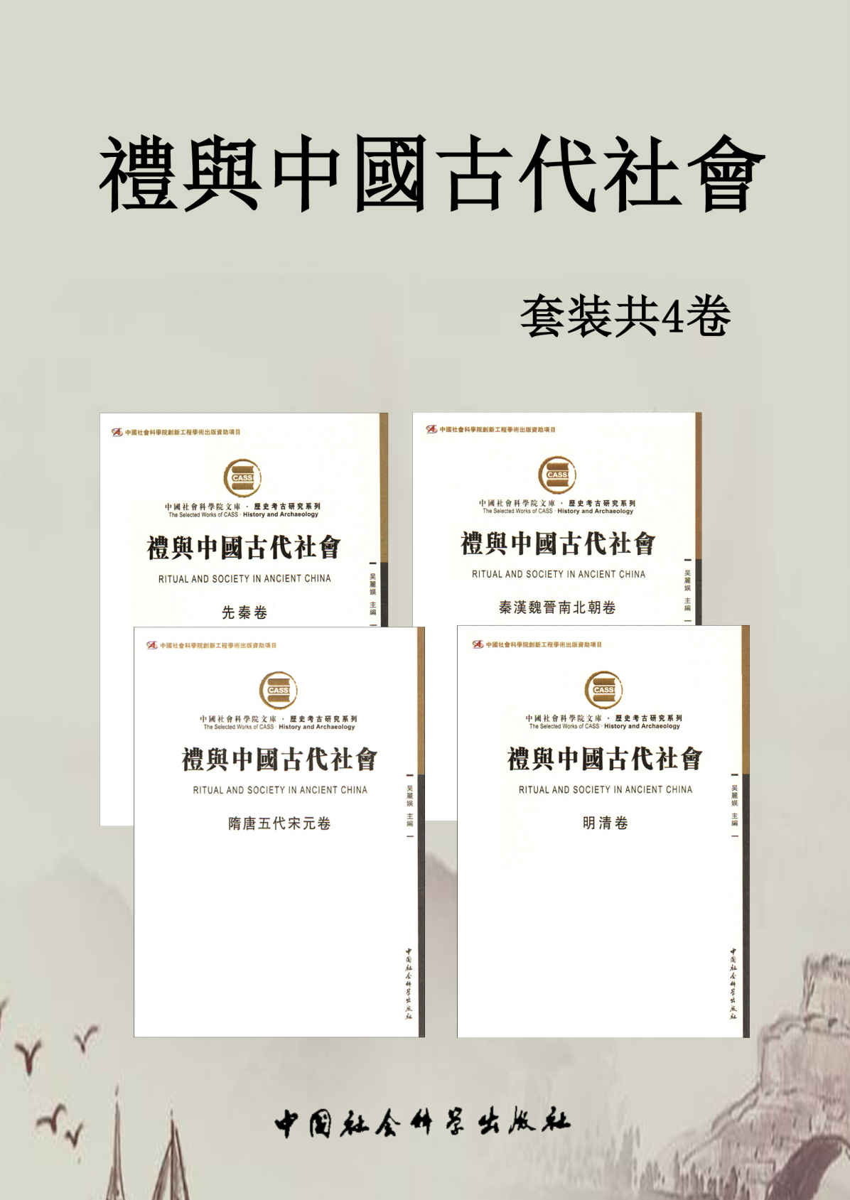 《礼与中國古代社會》套装4卷【了解古代各时期礼仪风貌及特色的必备书目！以古为鉴，学习古人如何做好社交礼仪。】（先秦卷、秦汉魏晋南北朝卷、隋唐五代宋元卷、明清卷）》吴麗娱 等