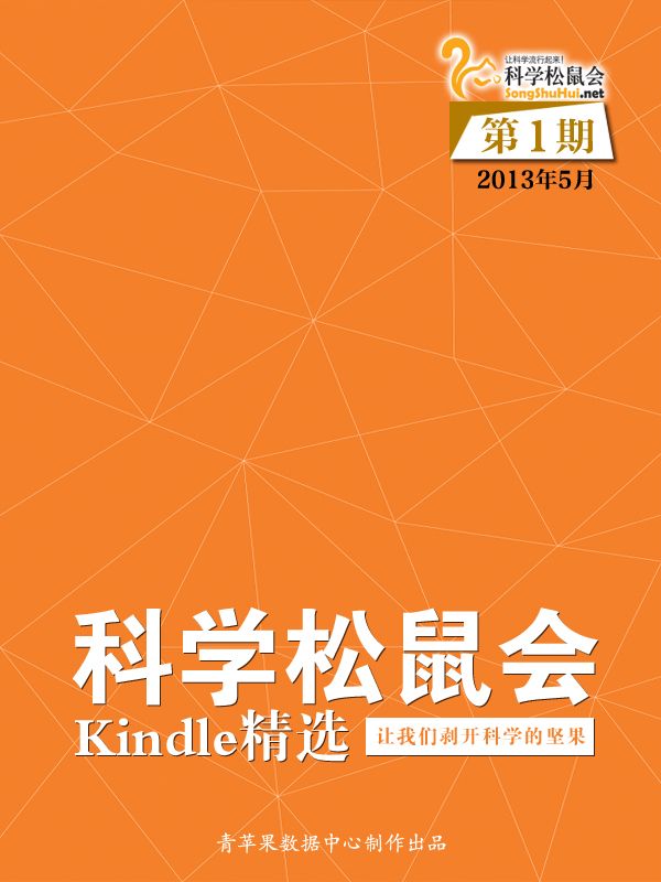 《科学松鼠会-Kindle精选》第1期（2013年5月）》科学松鼠会