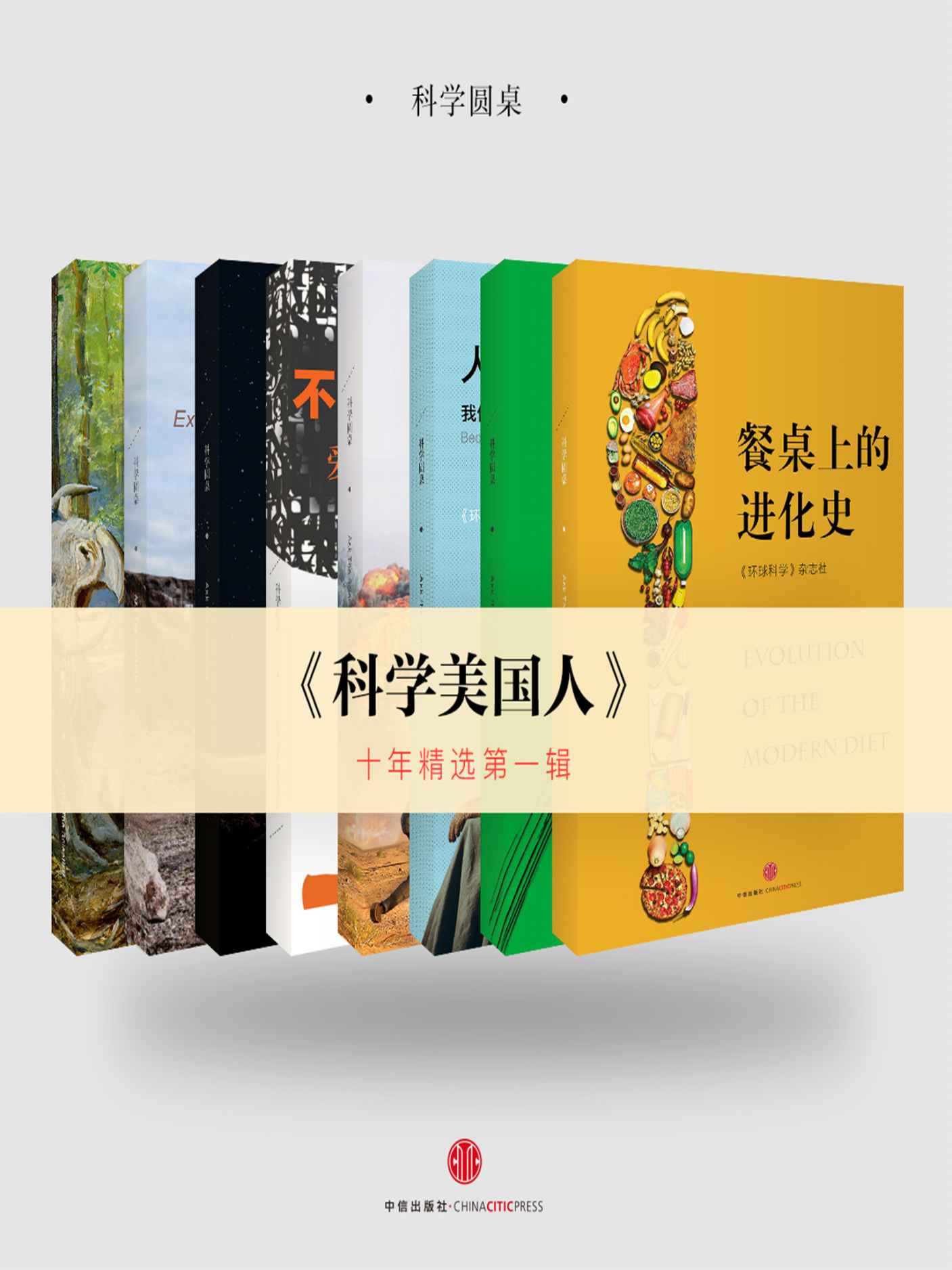 《科学美国人》10年精选第一辑（套装共8册）（科学圆桌系列） (环球科学)》《环球科学》杂志社