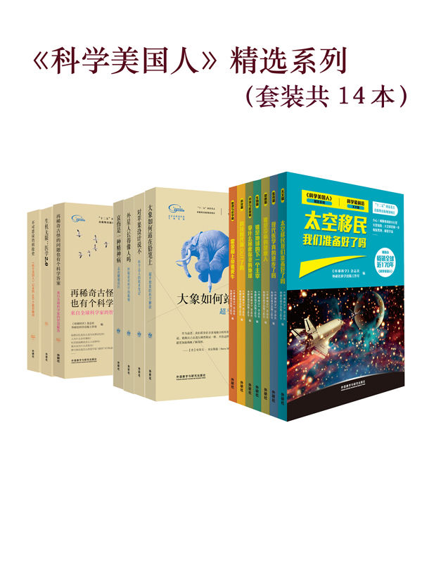 《科学美国人》精选系列(套装共14本)》《环球科学》杂志社 & 外研社科学出版工作室