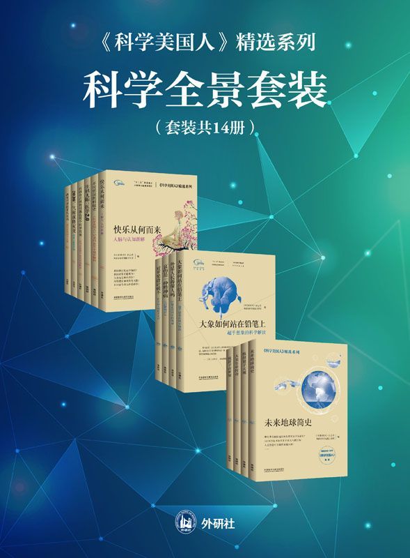 《科学美国人》精选系列科学全景套装（共14册）（热销全球170年杂志之精华，爱因斯坦、比尔·盖茨、杨振宁推荐阅读，全景了解最前沿科学阵地)》《环球科学》杂志社 & 外研社科学出版工作室