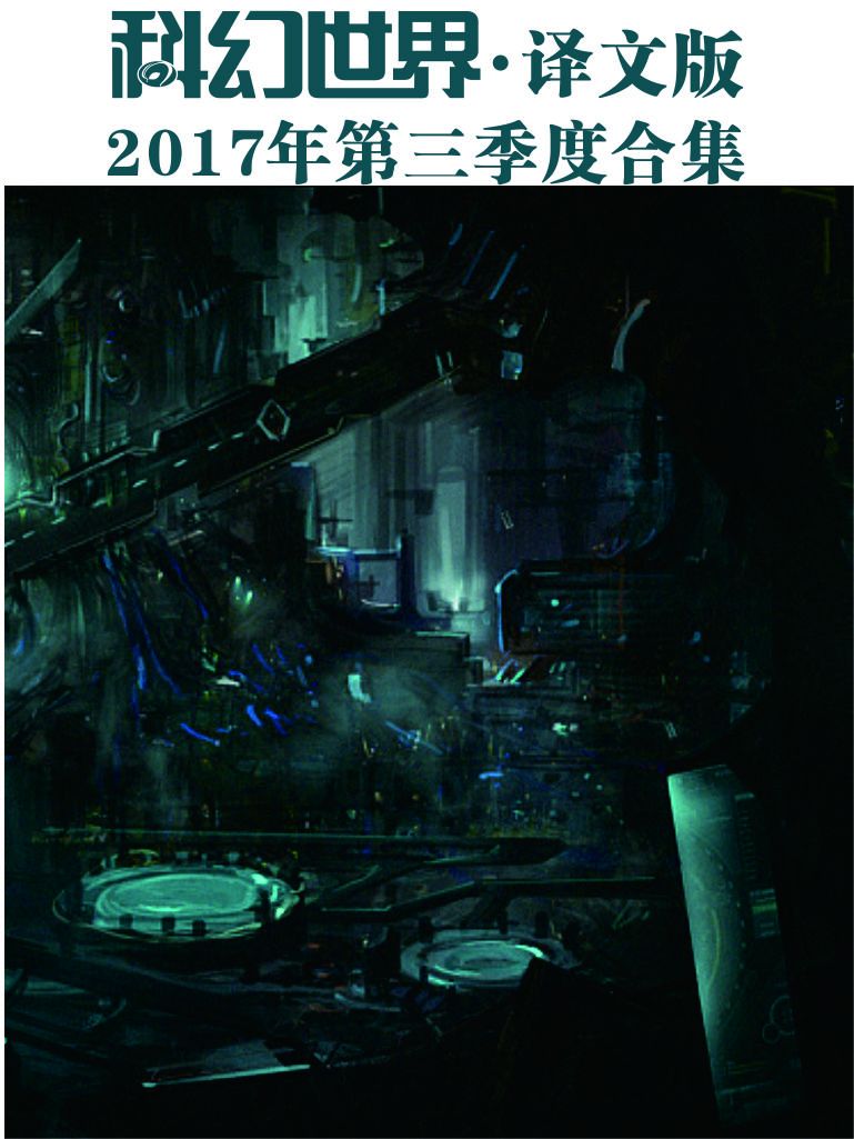 《科幻世界·译文版》2017年第三季度合集》科幻世界