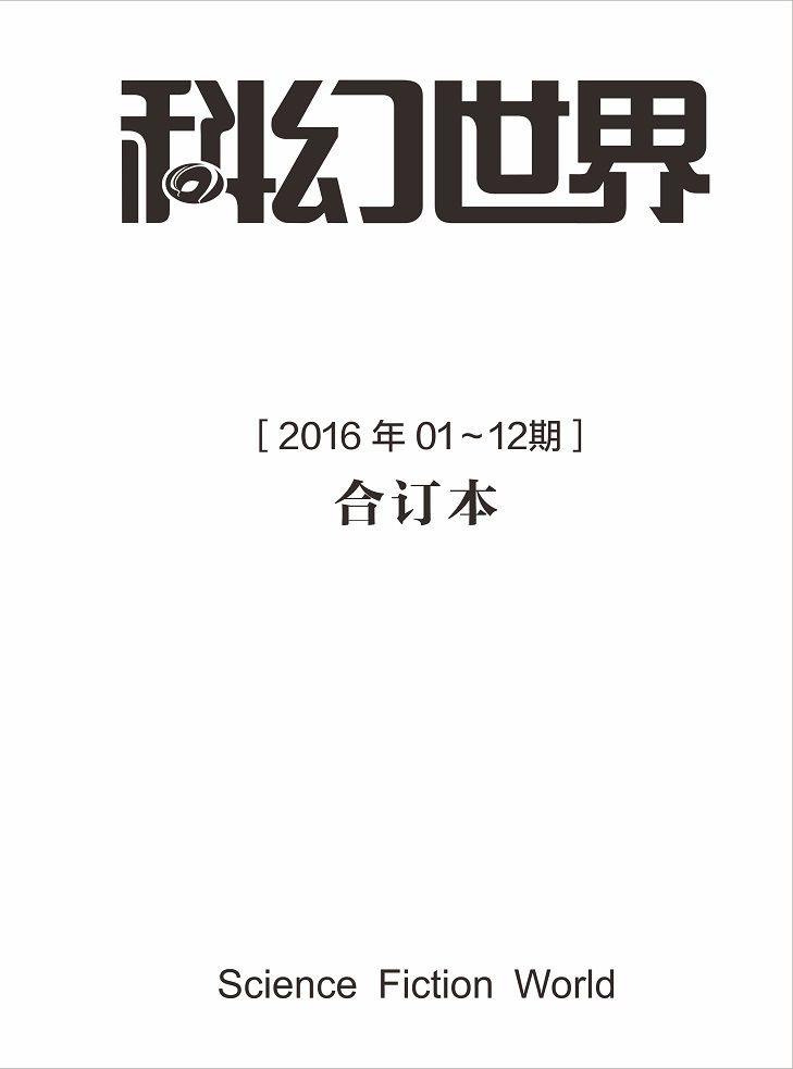 《科幻世界》2016年全年合集》科幻世界