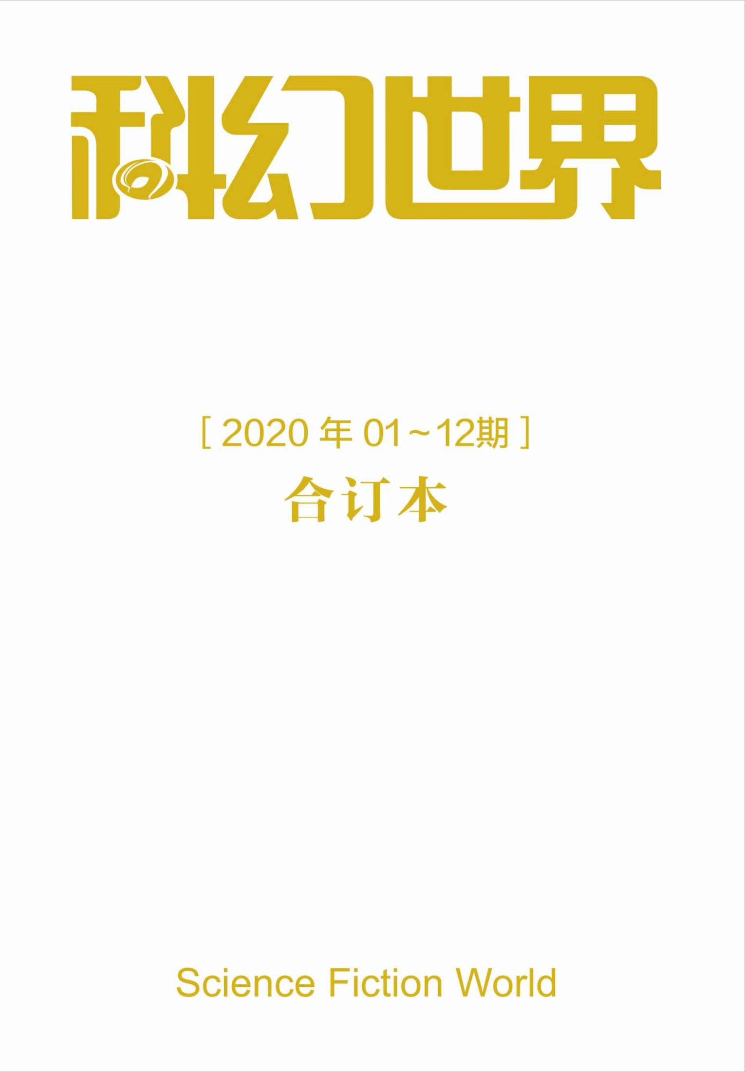 《科幻世界》2020年全年合集》科幻世界