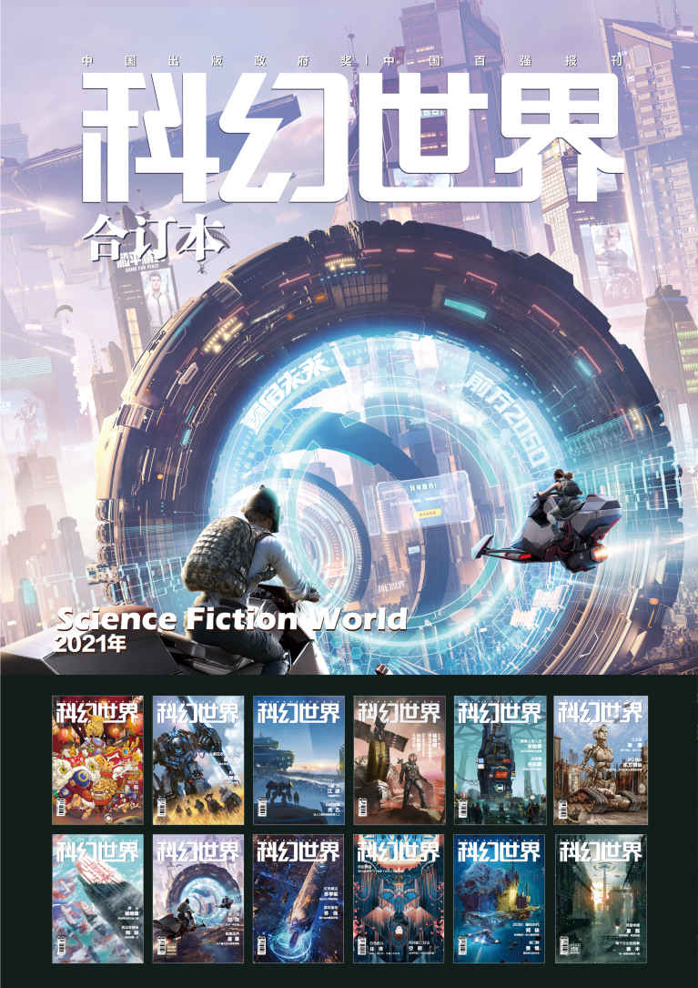 《科幻世界》2021年全年合集》科幻世界