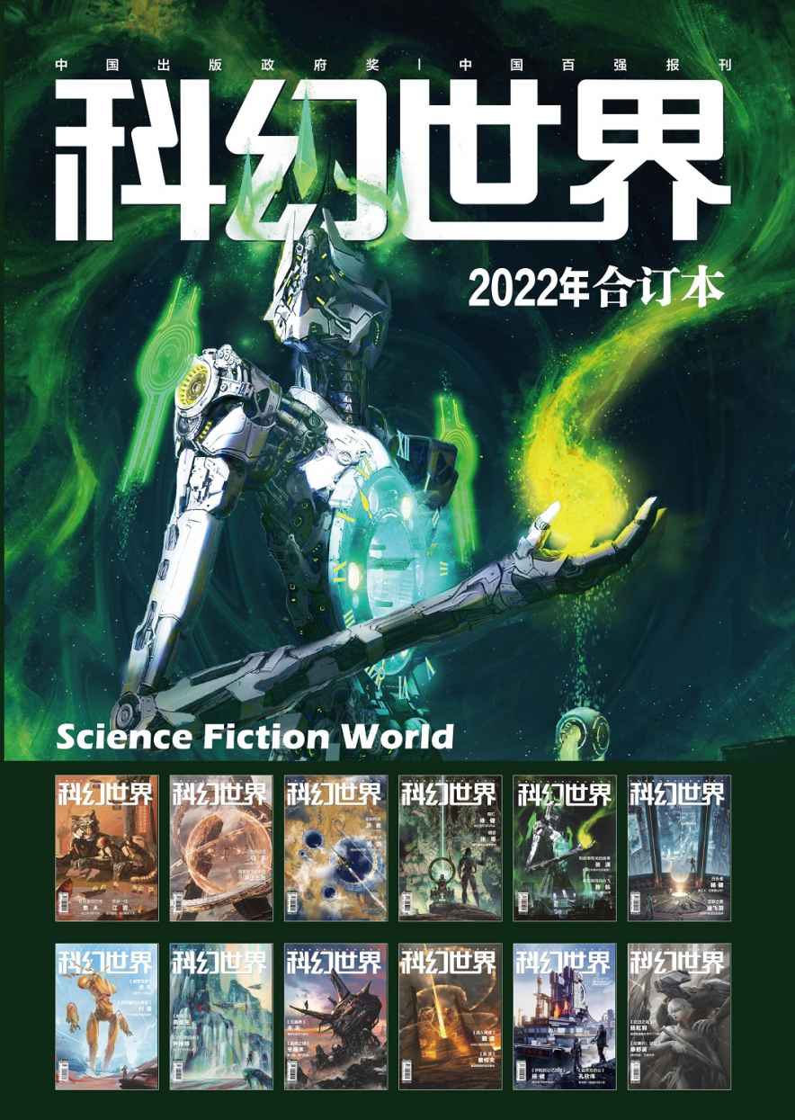 《科幻世界》2022年全年合集》科幻世界