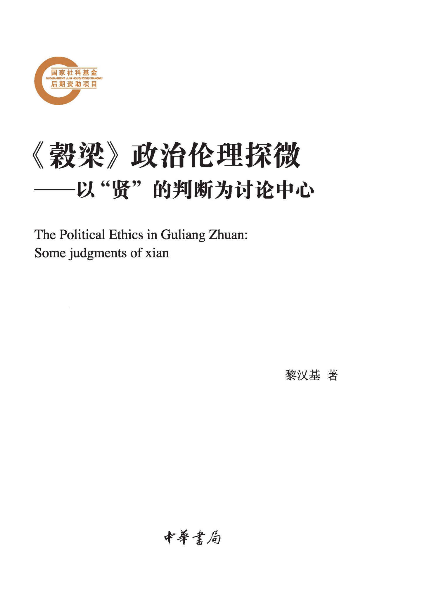 《穀梁》政治伦理探微——以“贤”的判断为讨论中心（上下册）--国家社科基金后期资助项目 (中华书局)》黎汉基