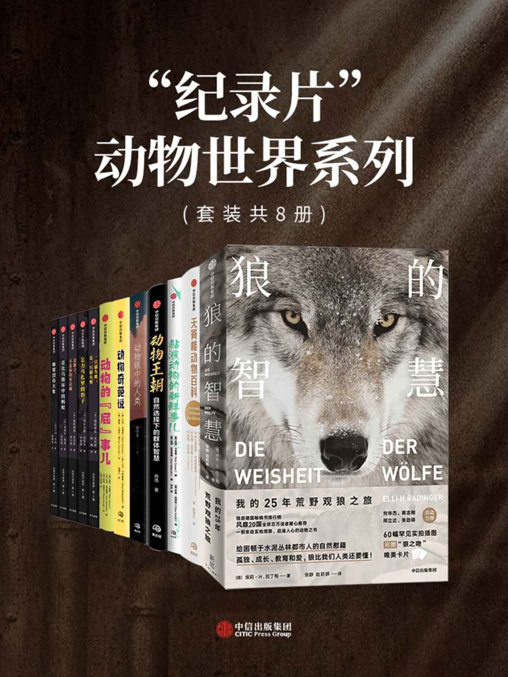 《纪录片”动物世界系列（套装共8册）》拉尔夫·布克斯鲍姆 & 埃莉·H.拉丁格 & 冉浩 & 德斯蒙德•莫里斯 & 夏洛特•斯莱 & 丹•怀利 & 尼克·卡鲁索 & 达尼·拉巴奥蒂著 & 达尼·拉 & 巴奥蒂 & 赵序茅 & 达尼·拉巴奥蒂