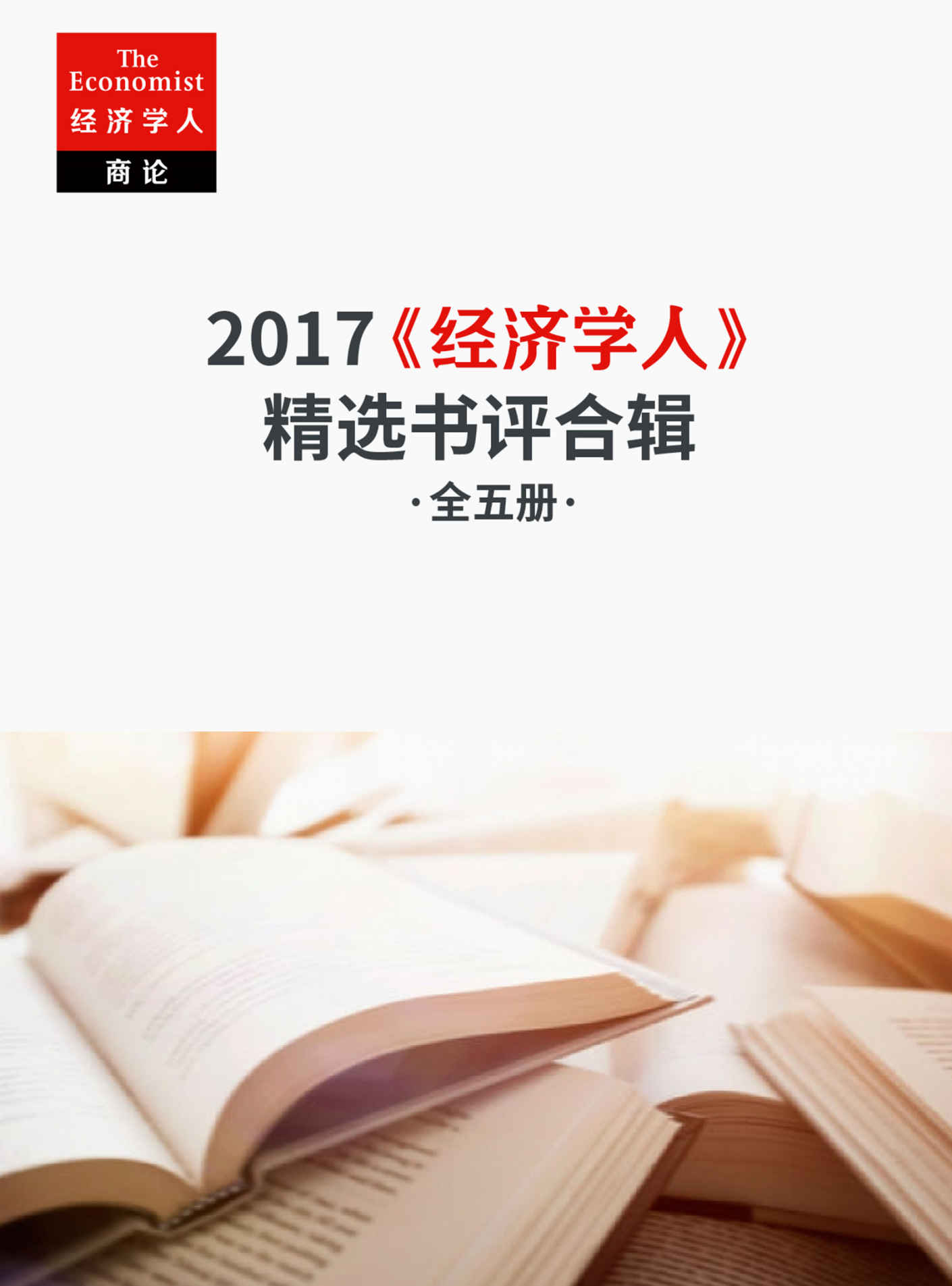 《经济学人》2017精选书评合辑（《经济学人·商论》2017年书评版块最新合辑，五大主题，全年最值得读的新书推荐！） (《经济学人·商论》选辑)》经济学人·商论