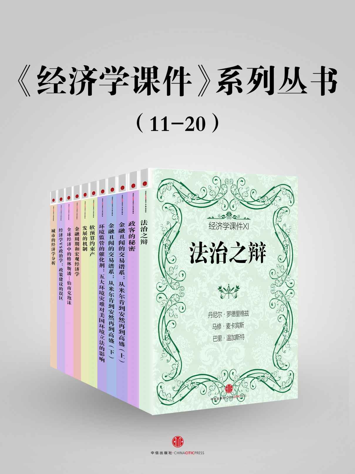 《经济学课件》系列丛书（11-20）》(地铁大学)