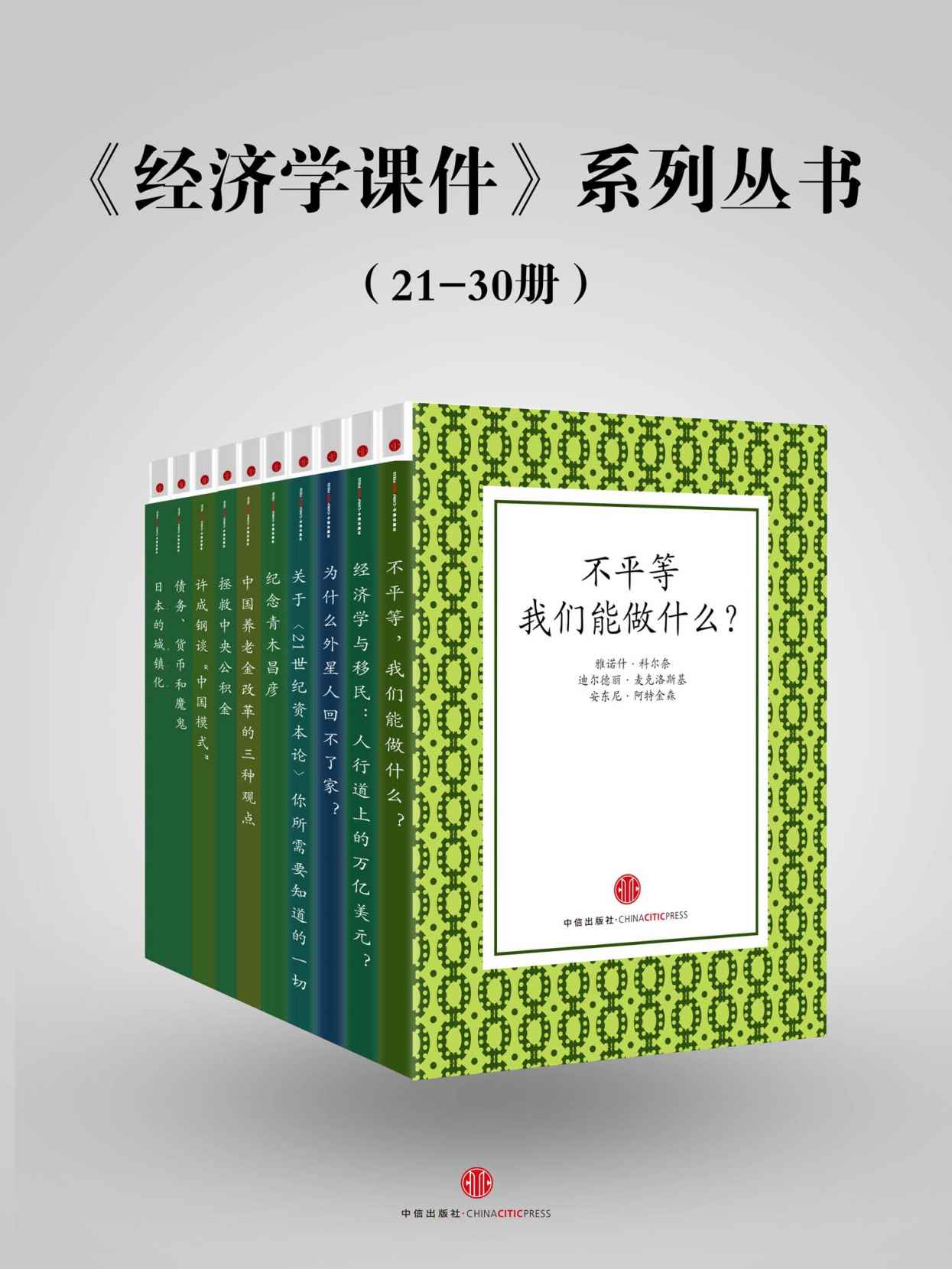 《经济学课件》系列丛书（21-30）》(地铁大学)