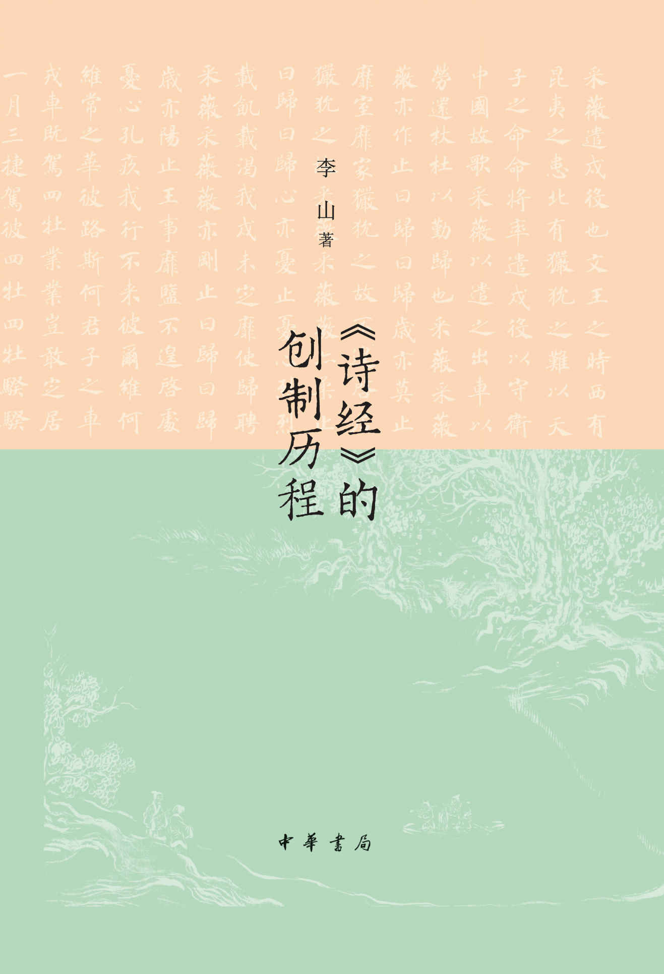 《诗经》的创制历程 (中华书局)》李山