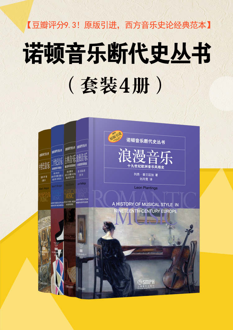 《诺顿音乐断代史丛书》（套装共4册）【豆瓣均分9.3！诺顿荣誉出品，原版引进，一经出版即被万千音乐学习者奉为“西方音乐史论的经家杨燕迪教授等专家学者倾情推荐，曾获译著类作品最高奖！】》菲利普·唐斯 & 罗伯特·摩根 & 理查德·霍平 & 列昂·普兰廷加