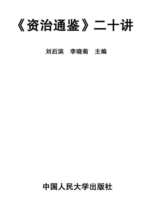 《资治通鉴》二十讲（图文版）》刘后滨 & 李晓菊