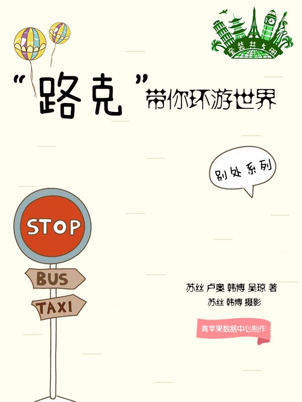 《路克”带你环游世界（套装共5册） (别处系列)》苏丝 & 卢奥 & 韩博 & 吴琼