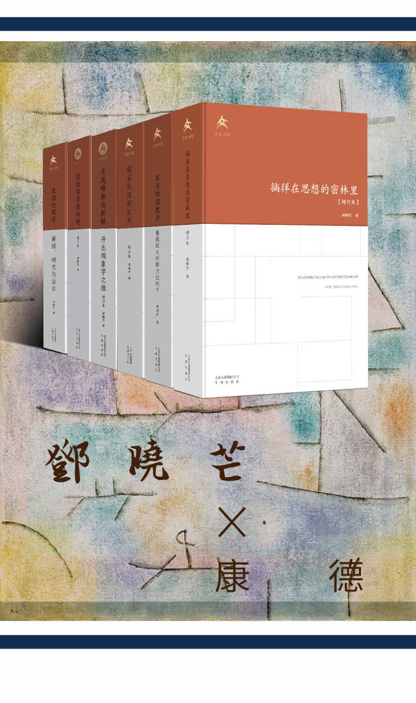 《邓晓芒对话康德》（康德哲学、新儒家、伦理学、实践论，学者邓晓芒内心的一面镜子）》邓晓芒