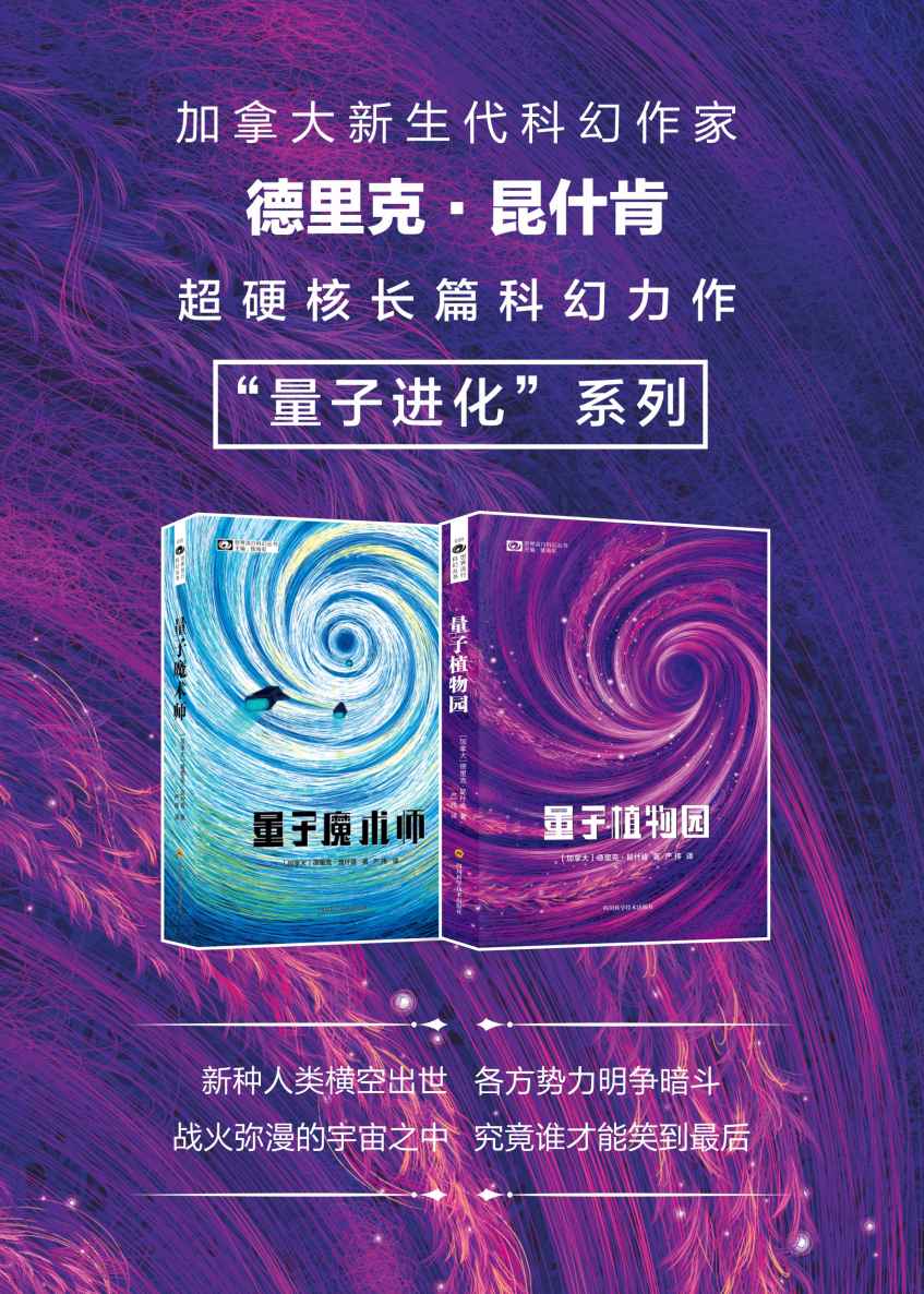 《量子进化_系列（量子魔术师 量子植物园 加拿大硬科幻天才德里克·昆什肯 超硬核长篇科幻 科幻世界出品） (世界流行科幻丛书)》德里克·昆什肯