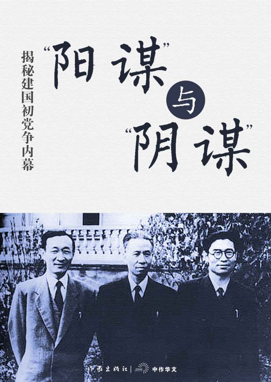 《阳谋”与“阴谋”——揭秘建国初党争内幕 (轻历史)》戴茂林、尹家民等