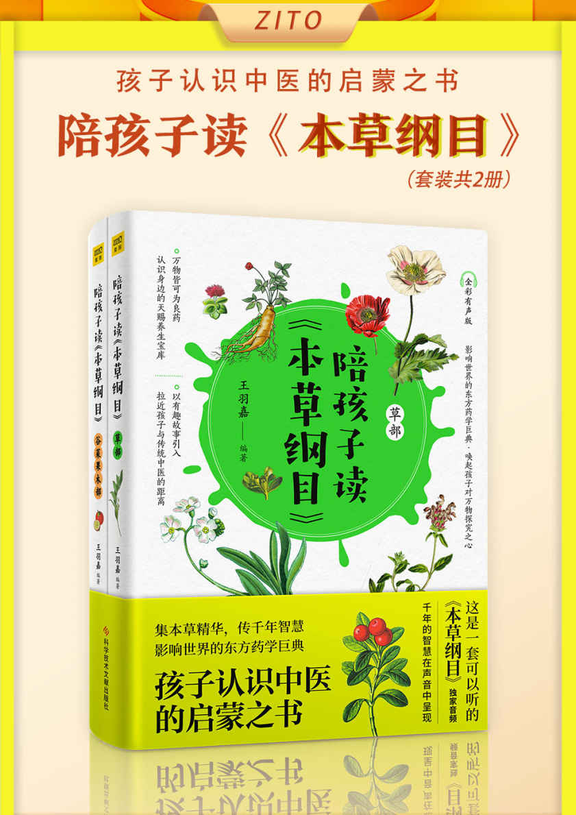 《陪孩子读_本草纲目_》（全2册）（集本草精华，传千年智慧，孩子认识中医的启蒙之书！影响世界的东方药学巨典、达尔文誉为“中国古代的百科全书”）》王羽嘉