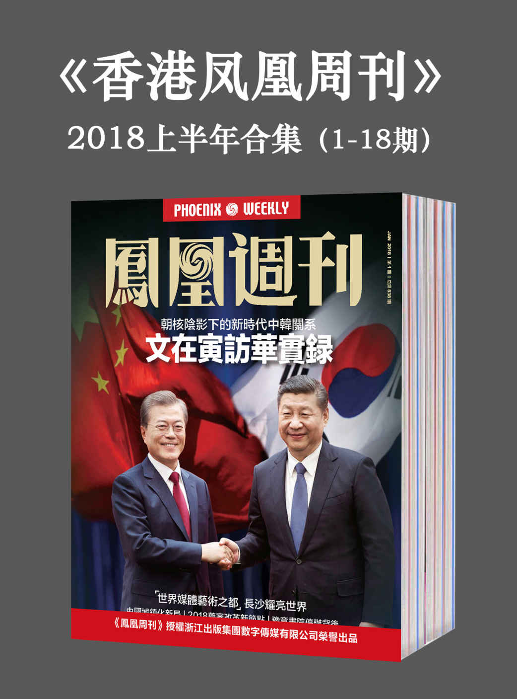 《香港凤凰周刊》2018年上半年合集（1-18期）》凤凰周刊