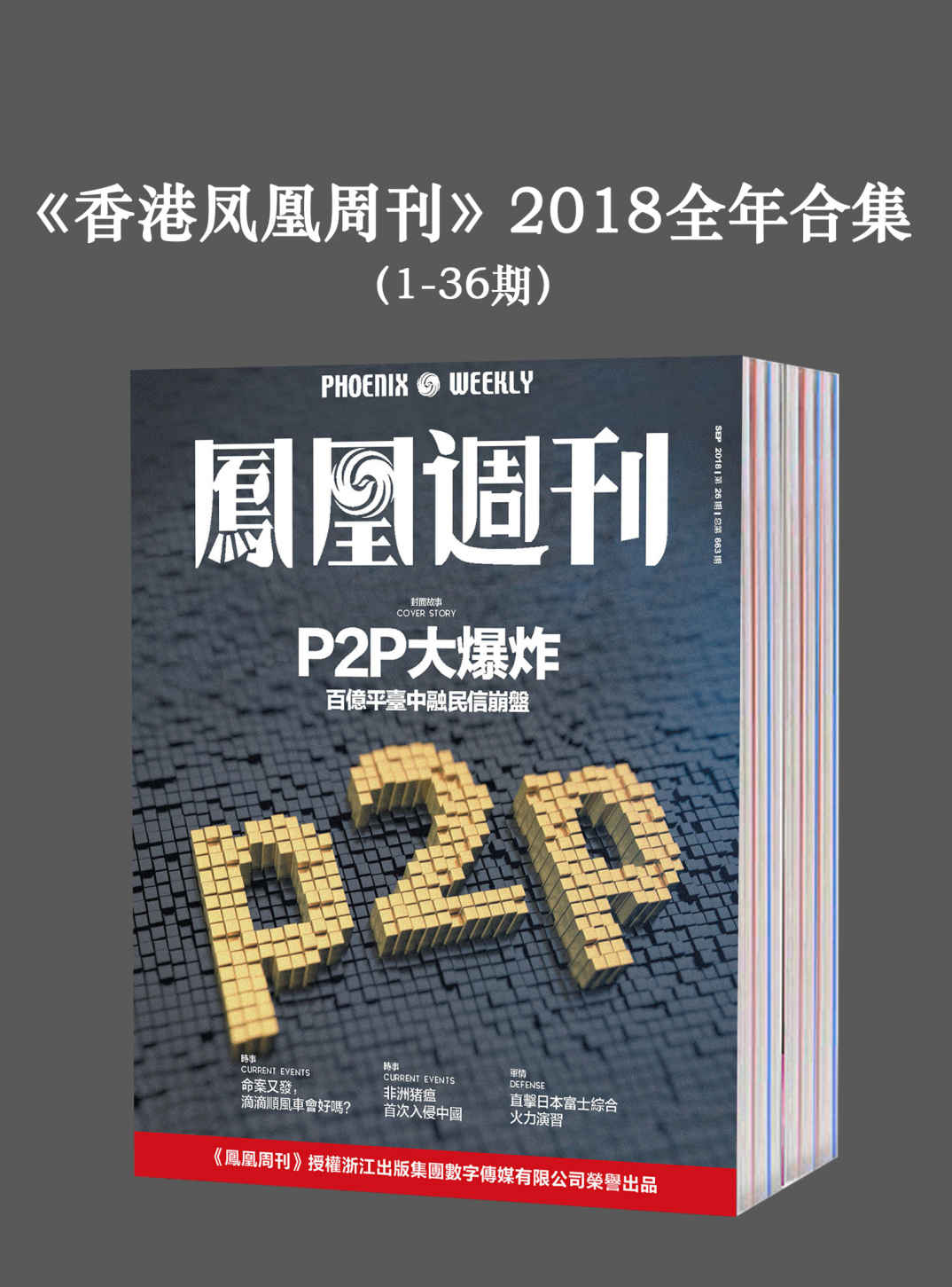 《香港凤凰周刊》2018年全年合集（1-36期）》凤凰周刊