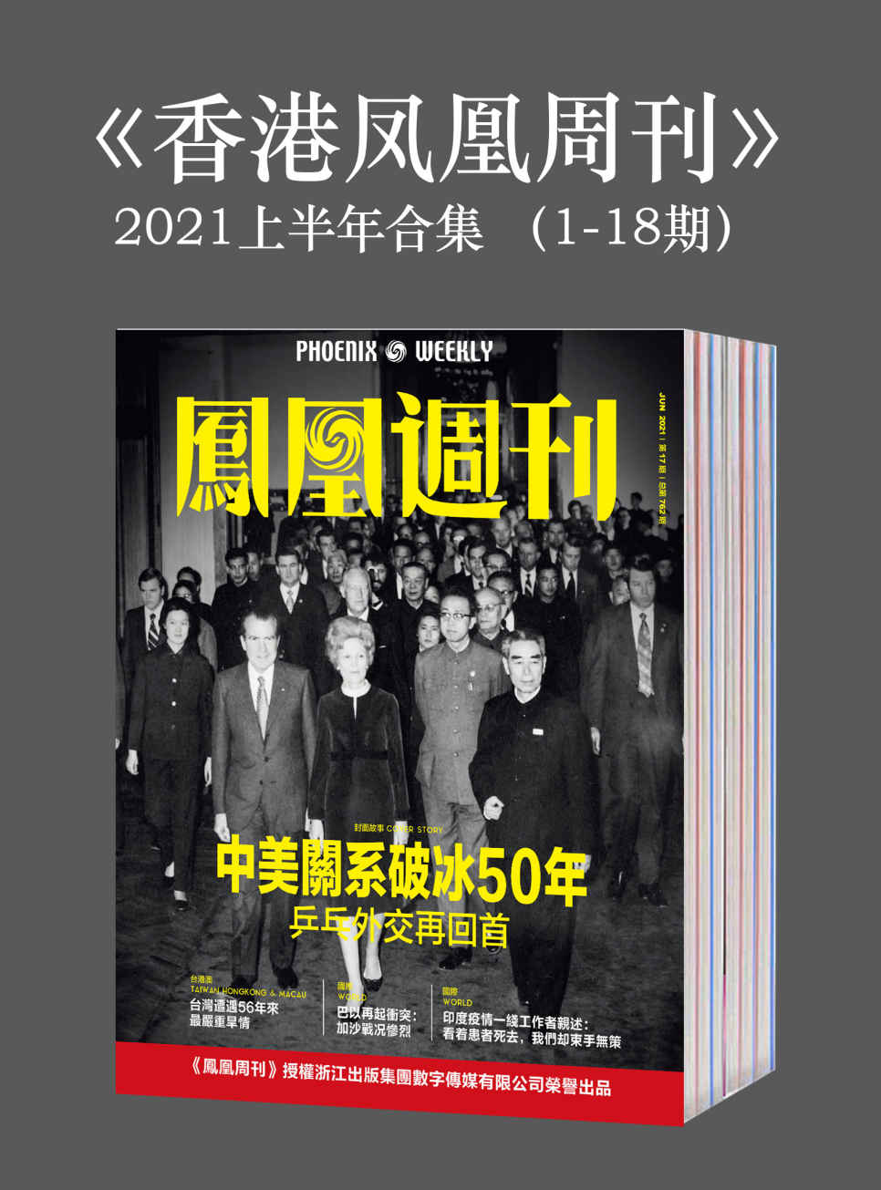 《香港凤凰周刊》2021年上半年合集（1-18期）》凤凰周刊