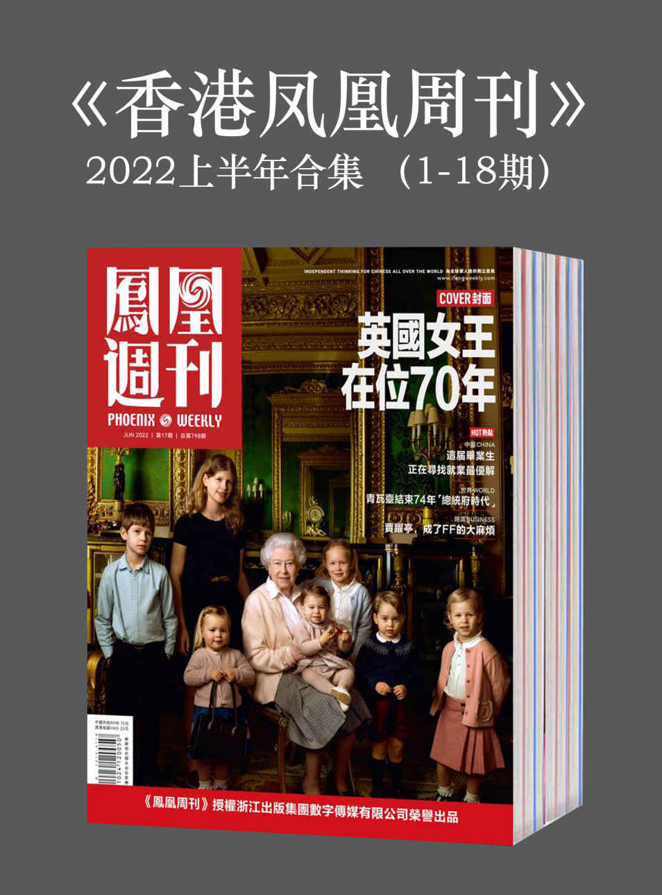 《香港凤凰周刊》2022年上半年合集（1-18期）》凤凰周刊