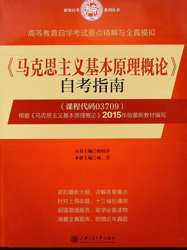 《马克思主义基本原理概论》自考指南 (高等教育自学考试)》杨芳