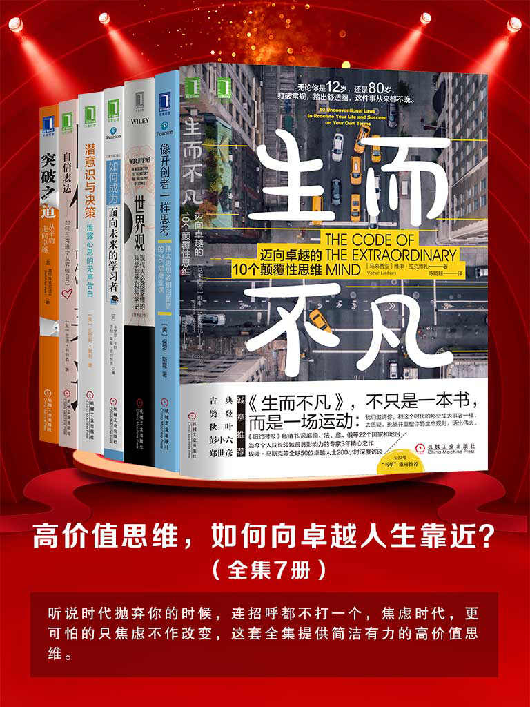 《高价值思维，如何向卓越人生靠近？》（全集7册）时代抛弃你的时候，连招呼都不打一个，焦虑时代，更可怕的只焦虑不作改变，这套全集Paley) & 兰迪·帕特森(Randy J.Paterson) & 基思R.麦克法兰(Keith R.McFarland)