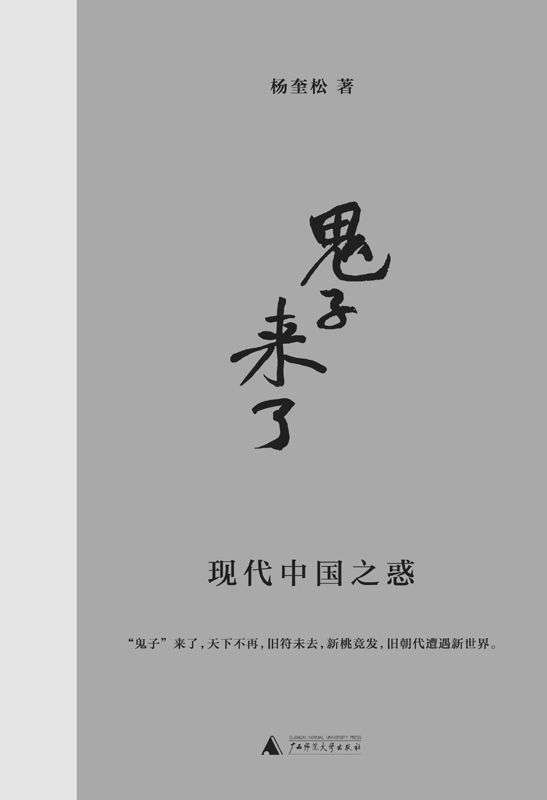 《鬼子”来了》杨奎松