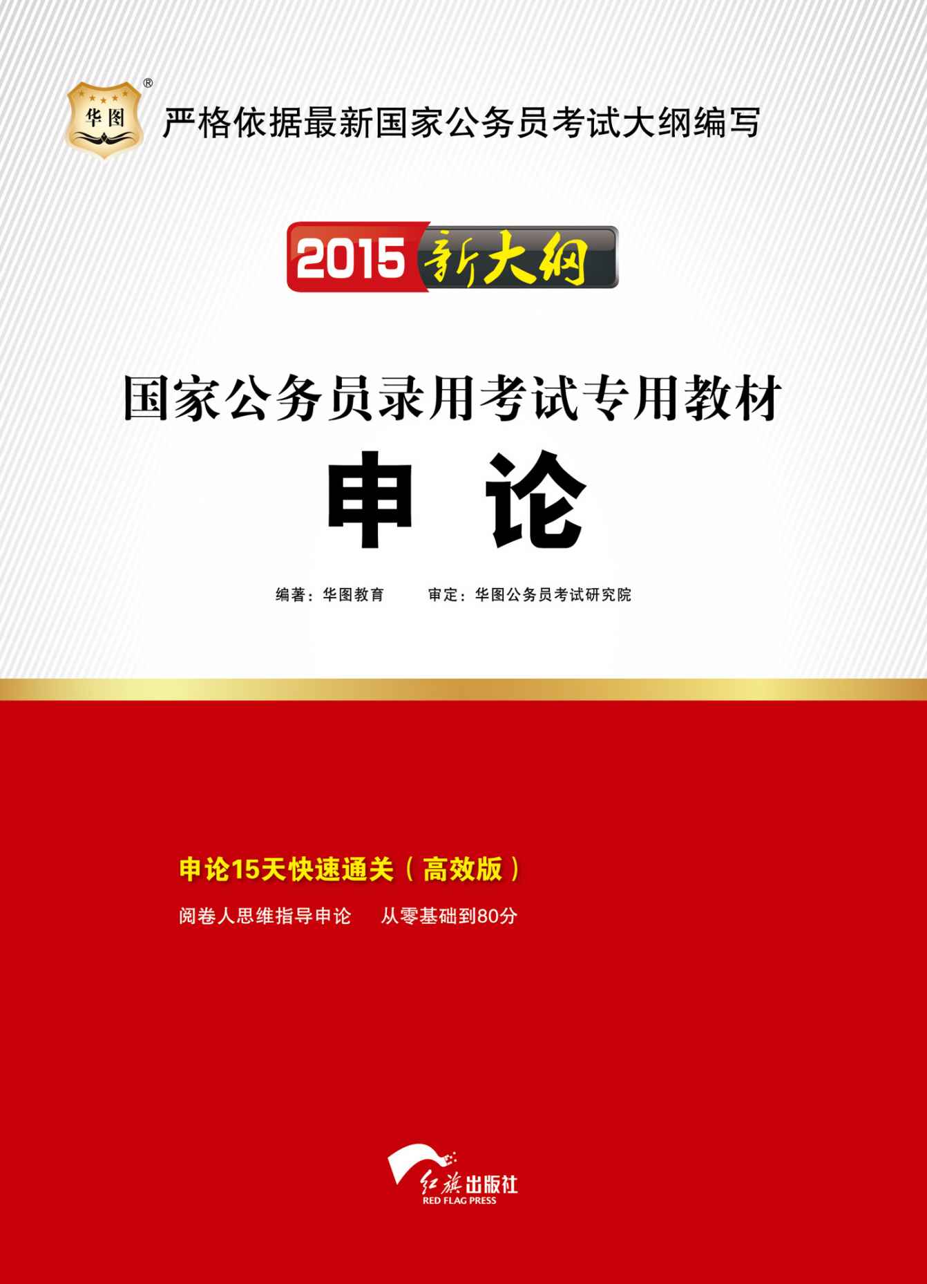 《（2015新大纲）国家公务员录用考试专用教材：申论》华图教育