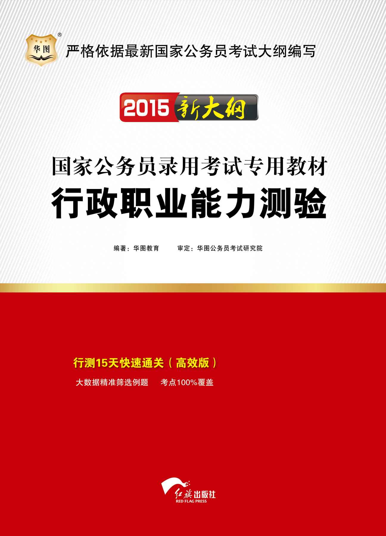 《（2015新大纲）国家公务员录用考试专用教材：行政职业能力测验》华图教育