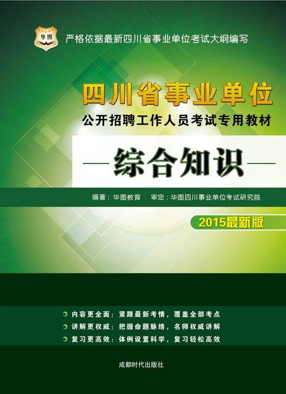 《（2015最新版）四川省事业单位公开招聘工作人员考试专用教材：综合知识》华图教育