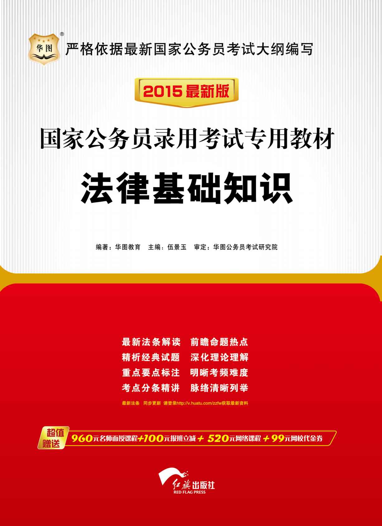 《（2015最新版）国家公务员录用考试专用教材：法律基础知识》华图教育