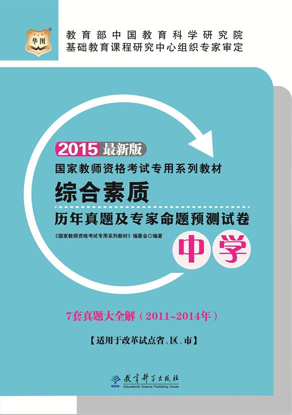 《（2015最新版）国家教师资格考试专用系列教材：综合素质历年真题及专家命题预测试卷·中学》《国家教师资格考试专用系列教材》编委会