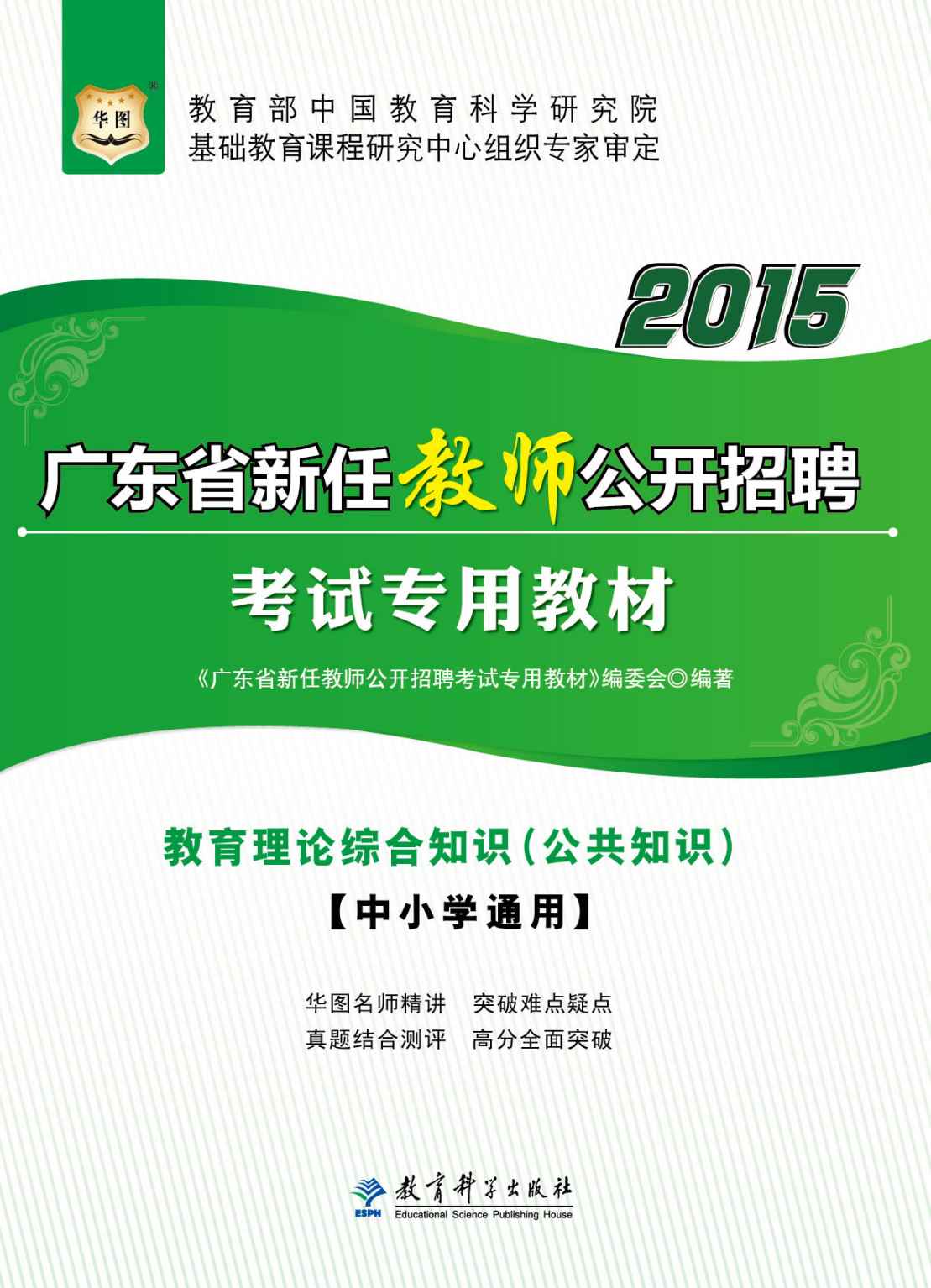 《（2015最新版）广东省新任教师公开招聘考试专用教材：教育理论综合知识·公共知识·中小学通用》《广东省新任教师公开招聘考试专用教材》编委会