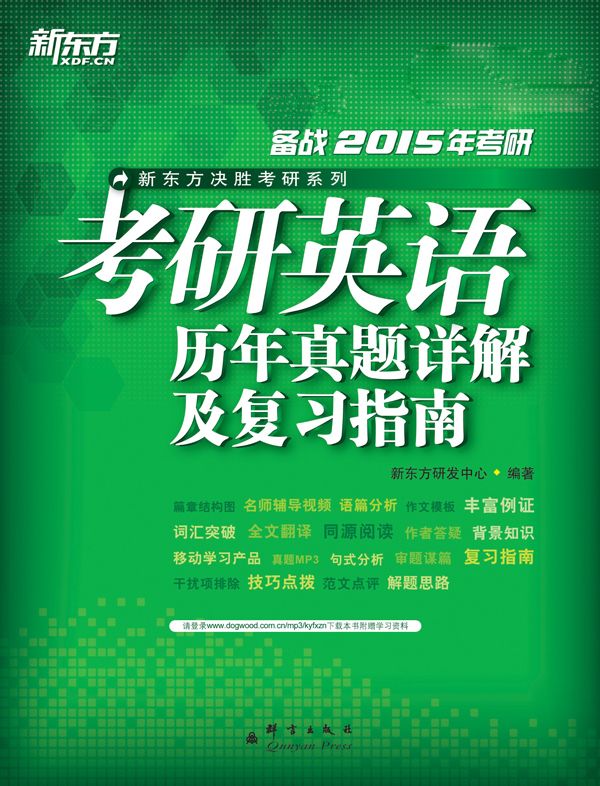 《（2015）考研英语历年真题详解及复习指南》新东方研发中心