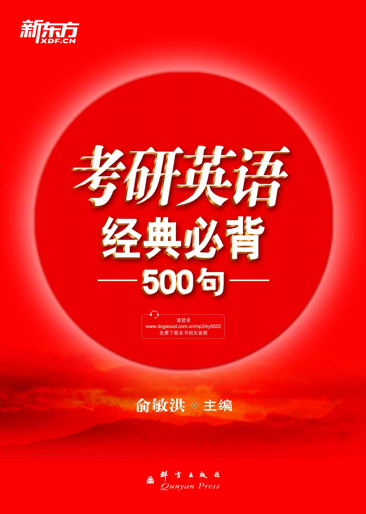 《（2015）考研英语经典必背500句》俞敏洪