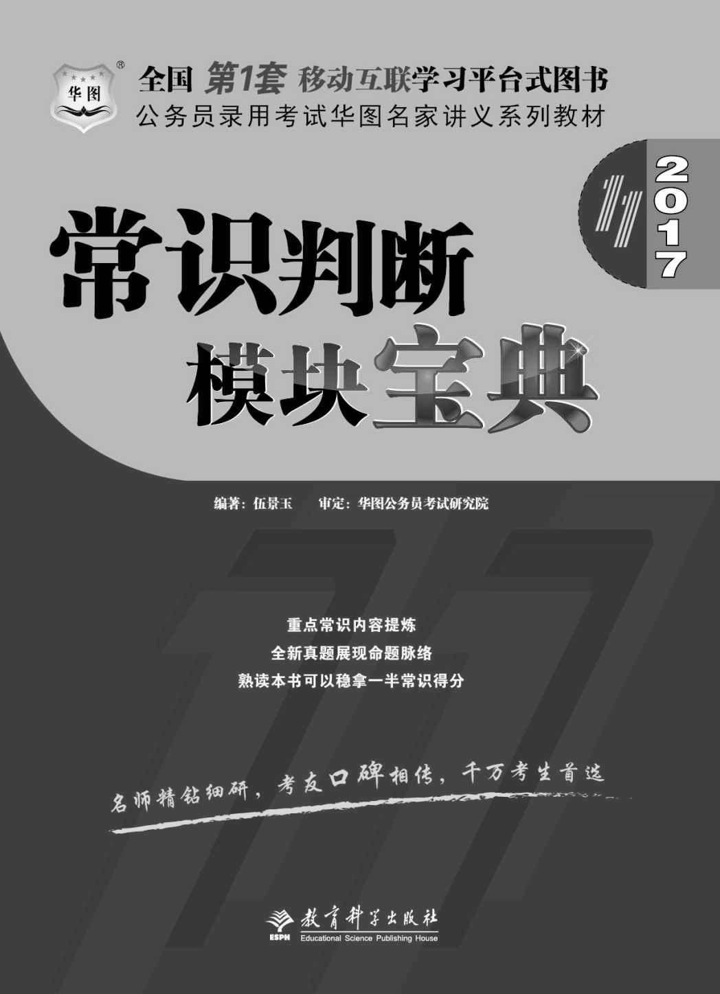 《（2017）公务员录用考试华图名家讲义系列教材：常识判断模块宝典（第11版）》伍景玉