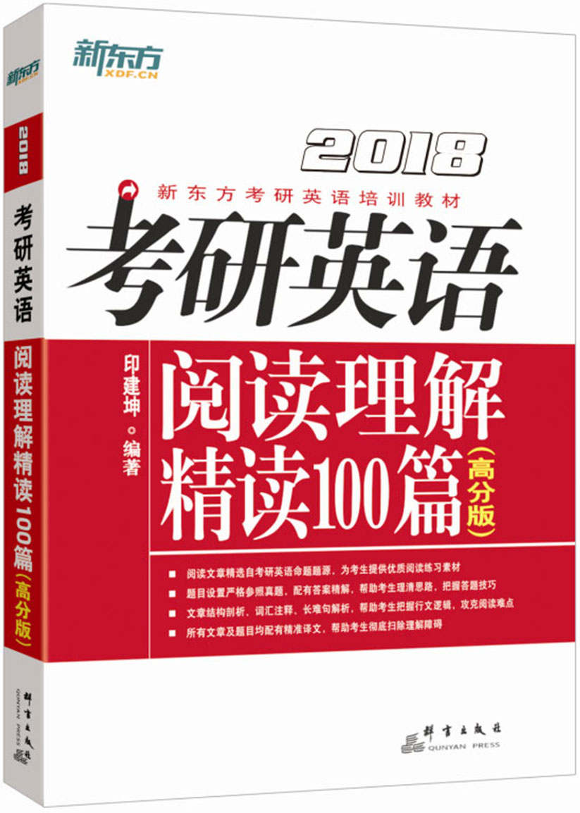 《（2018）考研英语阅读理解精读100篇（高分版）》印建坤